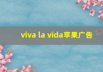 viva la vida苹果广告